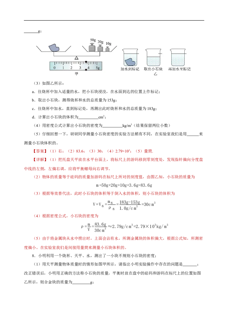 专题06质量与密度（知识梳理典例练习）（教师版）_8、物理总复习_8.中考物理总复习_2024年中考复习资料_一轮复习资料_完2024年中考物理一轮复习课件+练习_配套练习