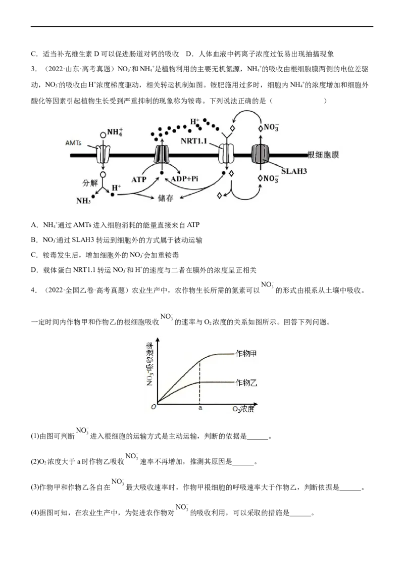 专题03细胞的物质输入和输出（练）-2023年高考生物二轮复习讲练测（全国通用）（原卷版）_通用版（老高考）复习资料_2023年复习资料_二轮复习