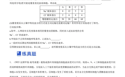 专题03细胞的物质输入和输出（练）-2023年高考生物二轮复习讲练测（全国通用）（原卷版）_通用版（老高考）复习资料_2023年复习资料_二轮复习