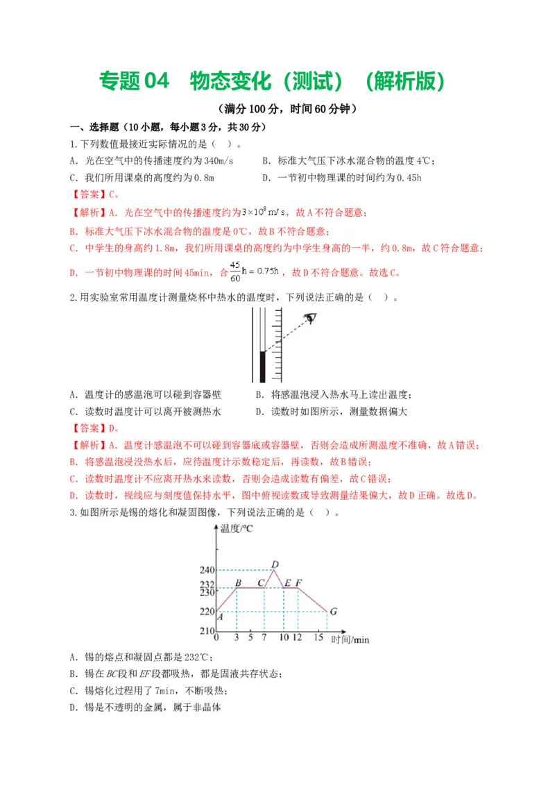 专题04物态变化（测试）（解析版）_8、物理总复习_8.中考物理总复习_2024年中考复习资料_一轮复习资料_完2024年中考物理一轮复习课件+讲义+练习（全国通用）_教师版（含答案解析）