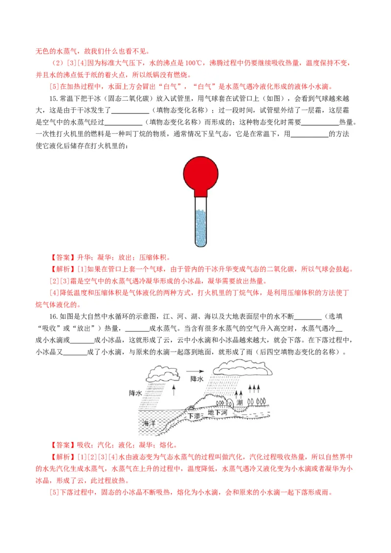 专题04物态变化（测试）（解析版）_8、物理总复习_8.中考物理总复习_2024年中考复习资料_一轮复习资料_完2024年中考物理一轮复习课件+讲义+练习（全国通用）_教师版（含答案解析）