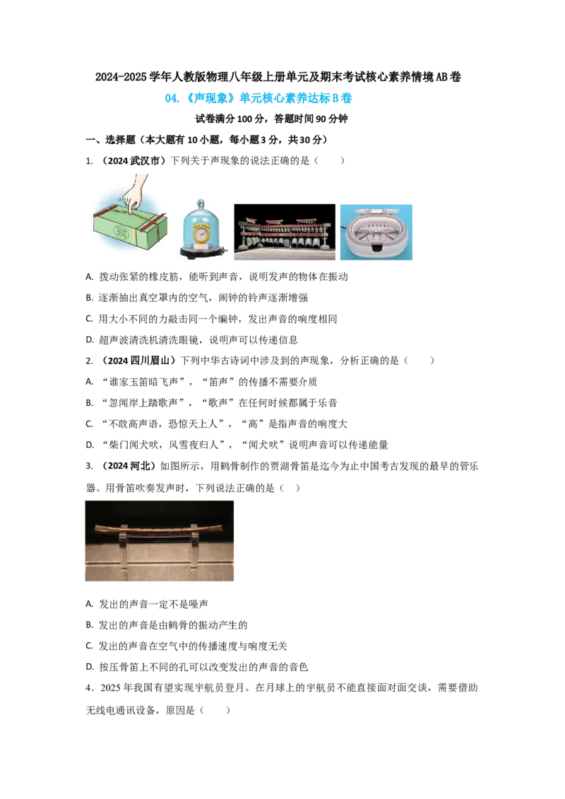 04.《声现象》单元核心素养达标B卷（原卷版）_初物_八年级上下册+九年级全一册物理_八年级物理上册_期中+期末（完）_期末
