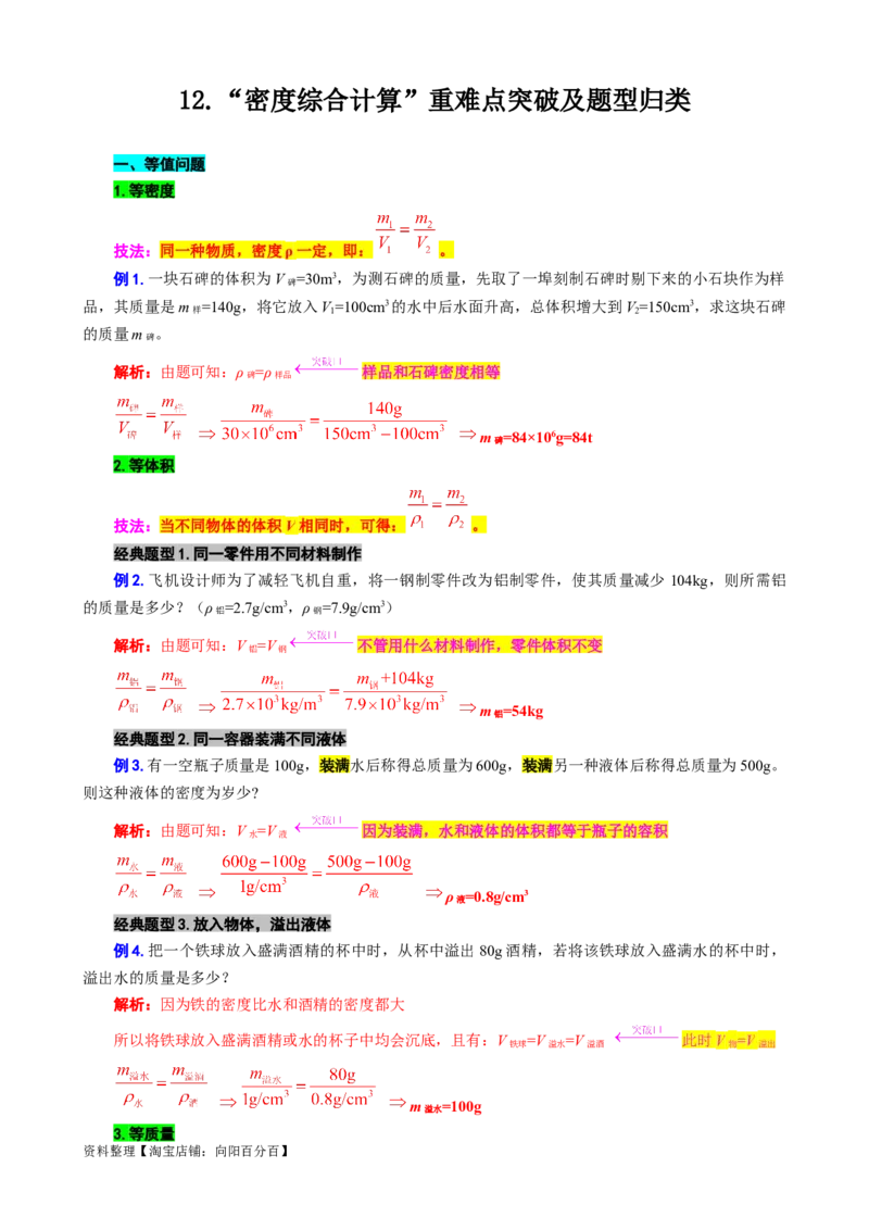 12.&ldquo;密度综合计算&rdquo;-2024年中考物理重难点突破及题型归类总复习_8、物理总复习_2024年中考复习资料_专项复习资料_2024年中考物理复习辅导系列_重难点突破及题型归类