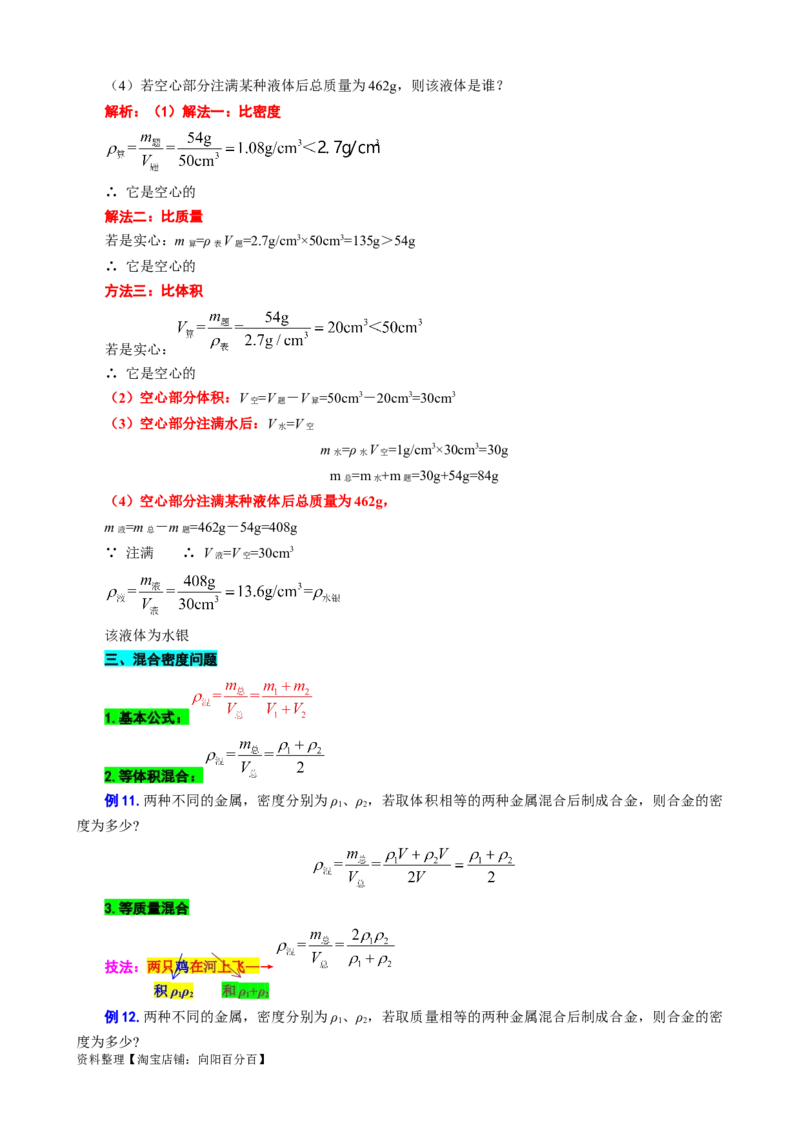 12.&ldquo;密度综合计算&rdquo;-2024年中考物理重难点突破及题型归类总复习_8、物理总复习_2024年中考复习资料_专项复习资料_2024年中考物理复习辅导系列_重难点突破及题型归类