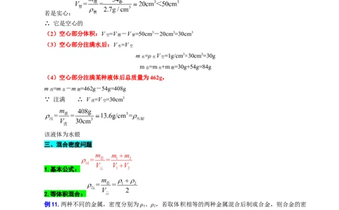 12.&ldquo;密度综合计算&rdquo;-2024年中考物理重难点突破及题型归类总复习_8、物理总复习_2024年中考复习资料_专项复习资料_2024年中考物理复习辅导系列_重难点突破及题型归类