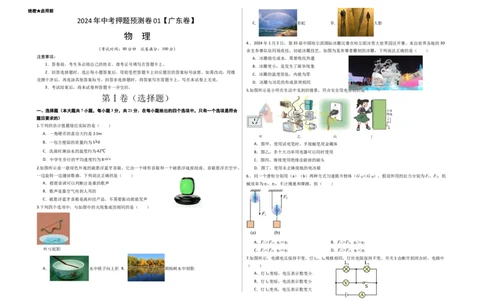 2024年中考押题预测卷01（广东卷）-物理（考试版）A3_8、物理总复习_2024中考模拟题物理_押题预测_2024年中考押题预测卷01（广东省卷）-物理（含考试版、全解全析、参考答案、答题卡）