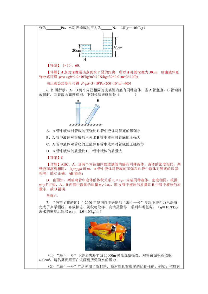 9.2液体的压强（第1课时）（教学设计）-（人教版）_初物_八年级上下册+九年级全一册物理_八年级物理下册_老课标资料_教学设计