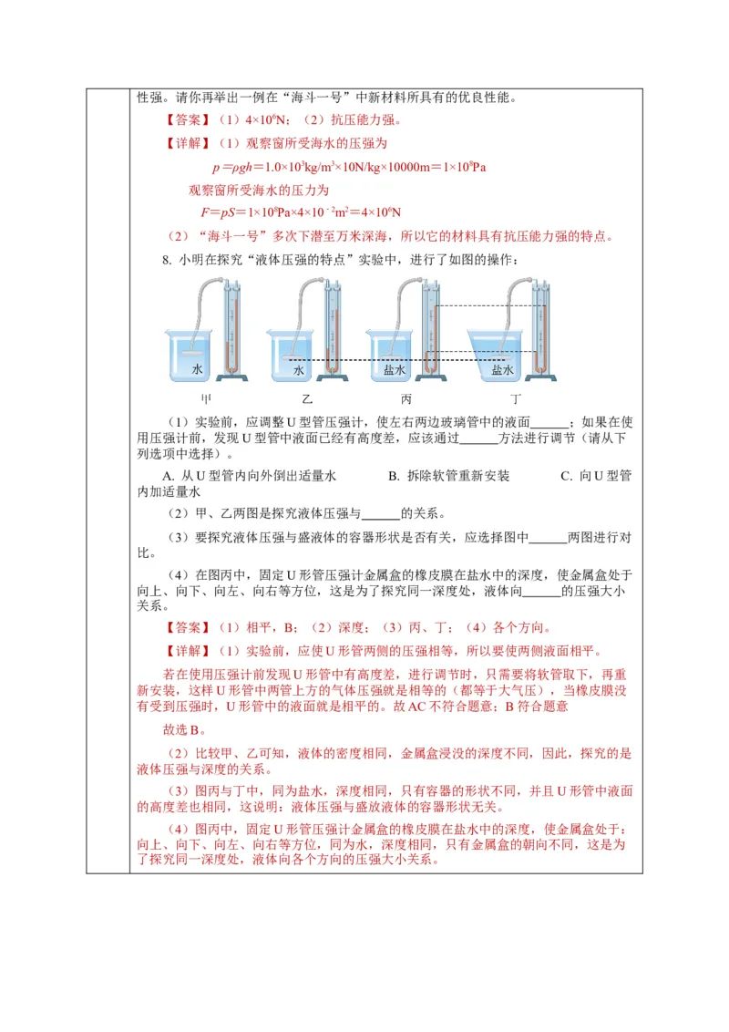 9.2液体的压强（第1课时）（教学设计）-（人教版）_初物_八年级上下册+九年级全一册物理_八年级物理下册_老课标资料_教学设计