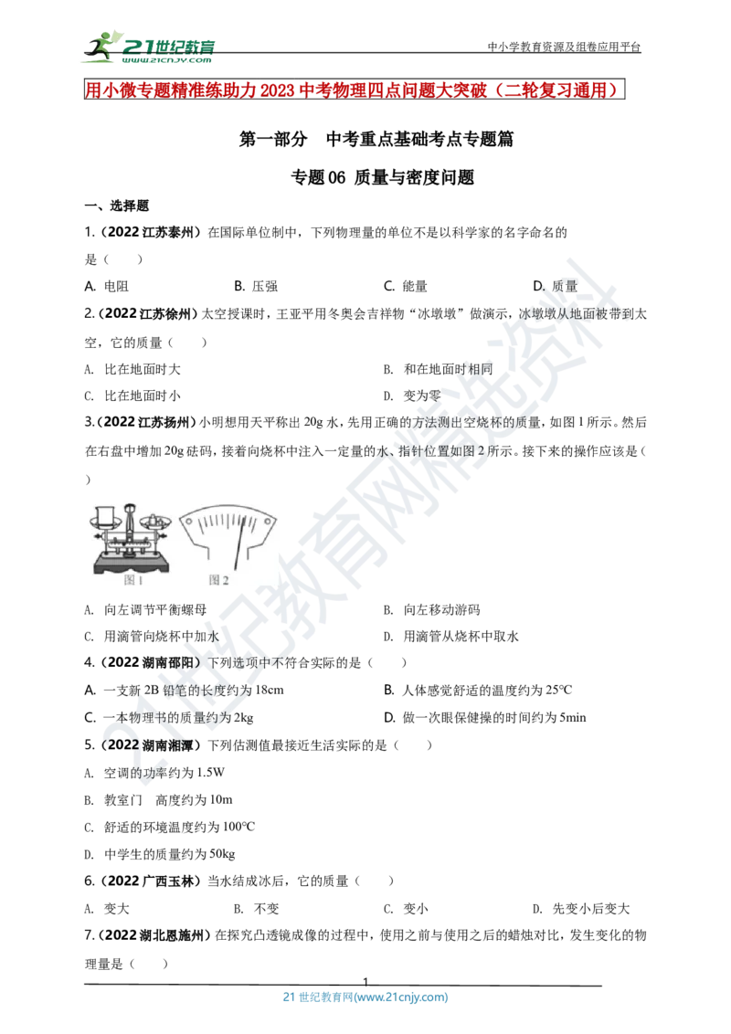 专题06质量与密度问题（原卷版）_8、物理总复习_8.中考物理总复习_2023年中考复习资料_专项复习_2023年用小微专题精准练助力中考物理四点问题大突破