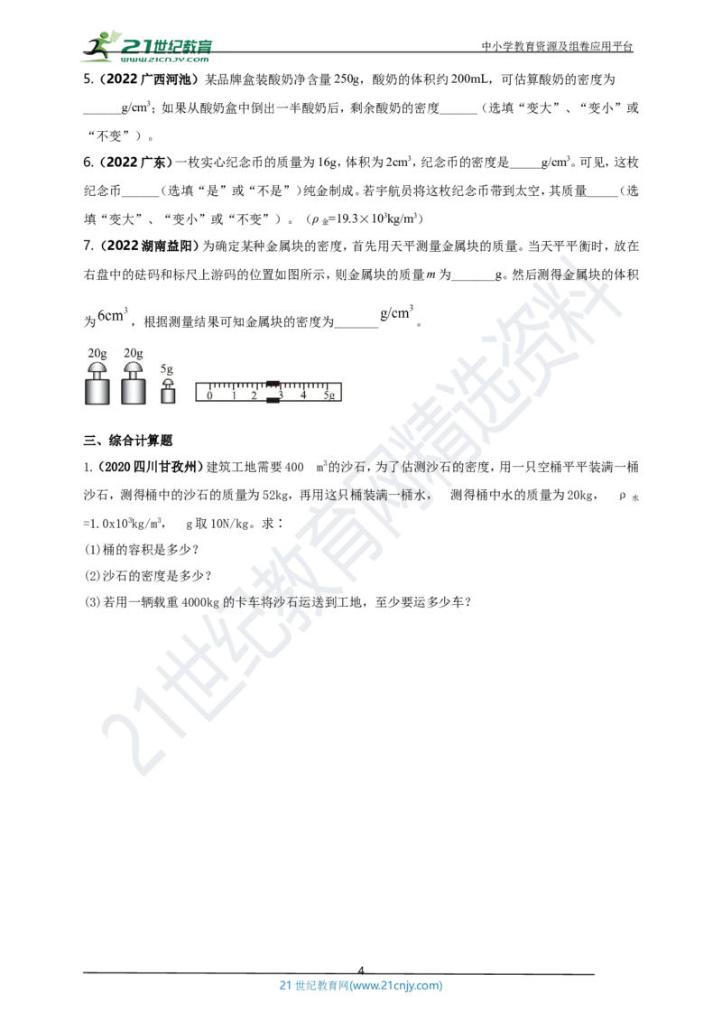专题06质量与密度问题（原卷版）_8、物理总复习_8.中考物理总复习_2023年中考复习资料_专项复习_2023年用小微专题精准练助力中考物理四点问题大突破