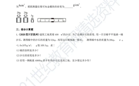 专题06质量与密度问题（原卷版）_8、物理总复习_8.中考物理总复习_2023年中考复习资料_专项复习_2023年用小微专题精准练助力中考物理四点问题大突破