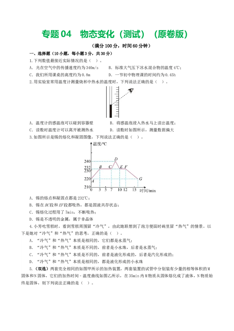 专题04物态变化（测试）（原卷版）_8、物理总复习_8.中考物理总复习_2024年中考复习资料_一轮复习资料_完2024年中考物理一轮复习课件+讲义+练习（全国通用）