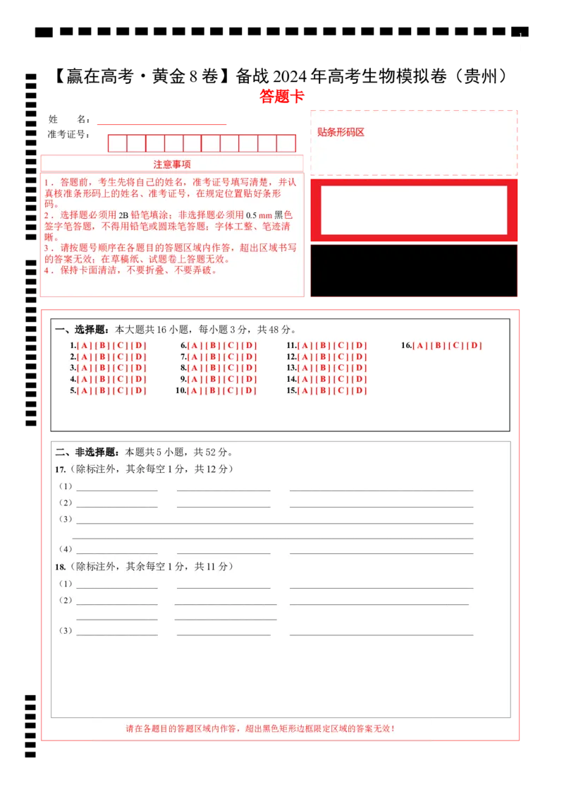黄金卷02（答题卡）-赢在高考&middot;黄金8卷备战2024年高考生物模拟卷（贵州专用）_2024年新高考资料_4.2024高考模拟预测试卷