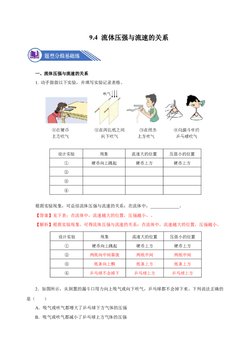 9.4流体压强与流速的关系（分层作业）-解析版_初物_八年级上下册+九年级全一册物理_八年级物理下册_老课标资料_同步练习