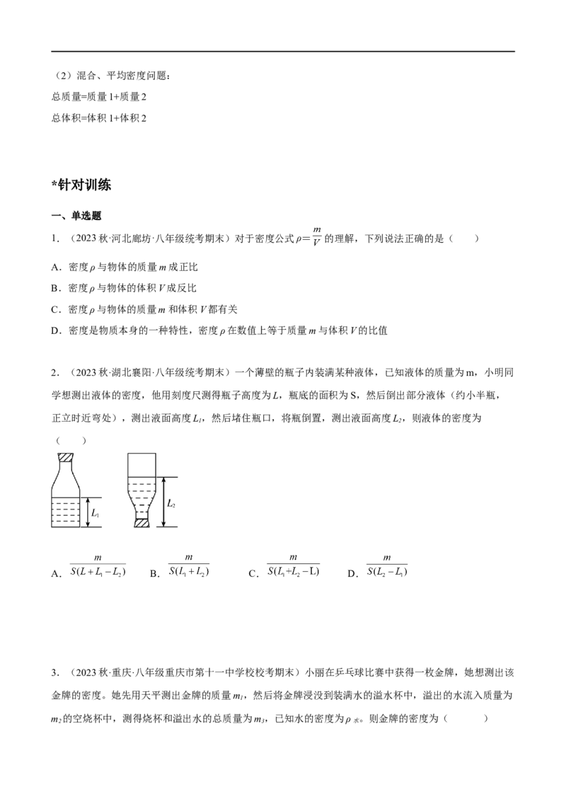 专题03质量密度（原卷版）_8、物理总复习_8.中考物理总复习_2023年中考复习资料_二轮复习_备战2023年中考物理二轮四大模块针对集训（全国通用）_模块一力学