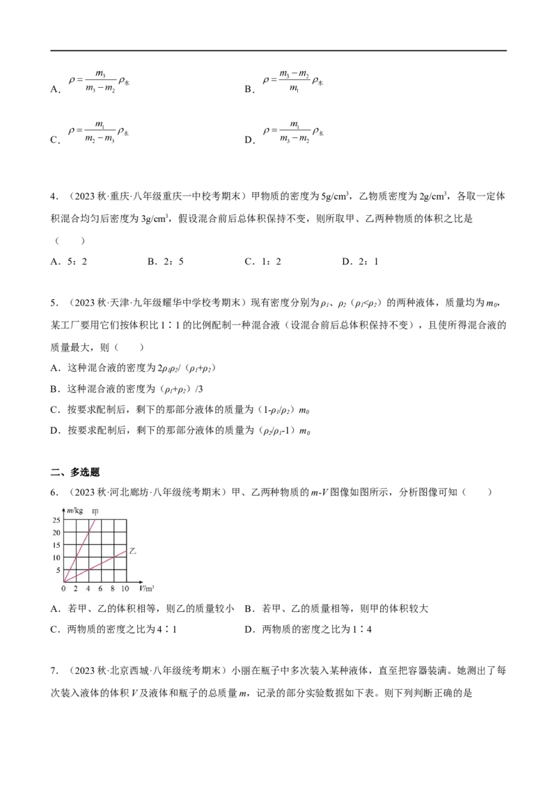 专题03质量密度（原卷版）_8、物理总复习_8.中考物理总复习_2023年中考复习资料_二轮复习_备战2023年中考物理二轮四大模块针对集训（全国通用）_模块一力学