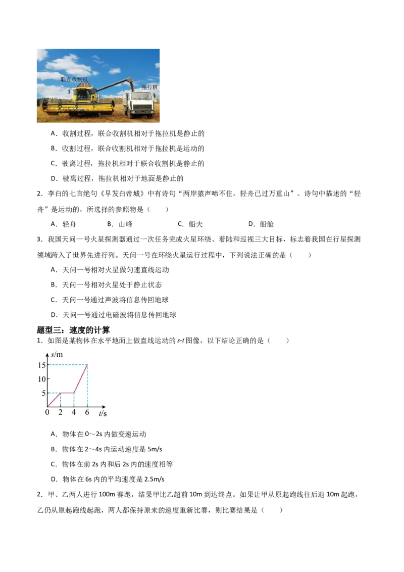 专题01机械运动2022--2023学年中考二轮培优训练（原卷版）_8、物理总复习_8.中考物理总复习_2023年中考复习资料_二轮复习_备战2023学年中考二轮培优训练