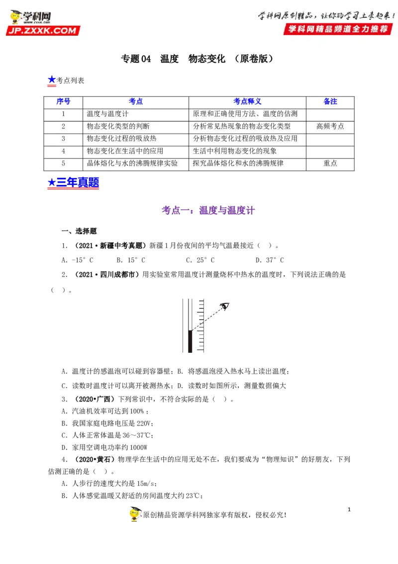 专题04温度物态变化（原卷版）_8、物理总复习_8.中考物理总复习_2022年中考复习资料_三年（2019-2021）中考真题物理分项汇编（全国通用）