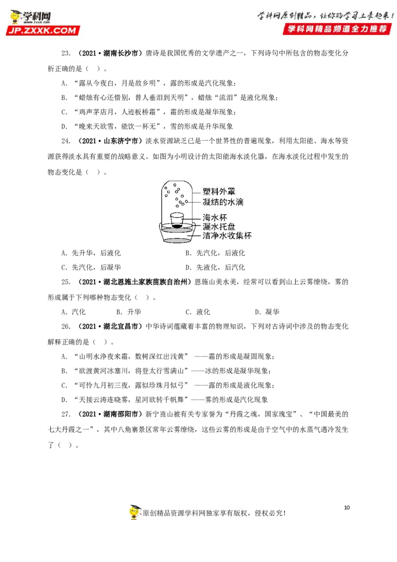 专题04温度物态变化（原卷版）_8、物理总复习_8.中考物理总复习_2022年中考复习资料_三年（2019-2021）中考真题物理分项汇编（全国通用）