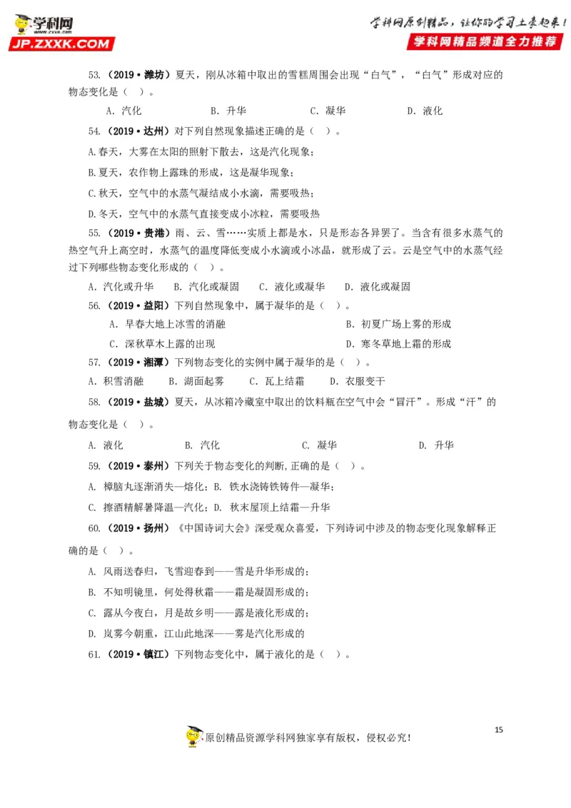 专题04温度物态变化（原卷版）_8、物理总复习_8.中考物理总复习_2022年中考复习资料_三年（2019-2021）中考真题物理分项汇编（全国通用）