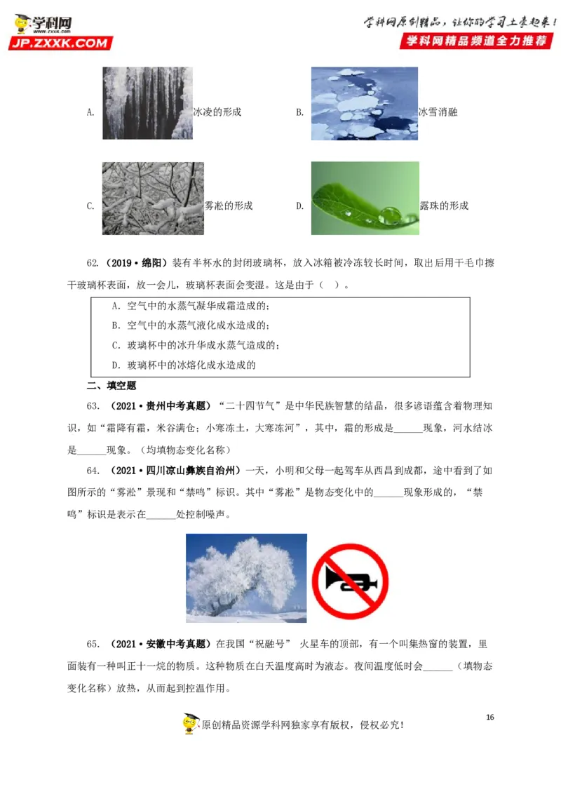 专题04温度物态变化（原卷版）_8、物理总复习_8.中考物理总复习_2022年中考复习资料_三年（2019-2021）中考真题物理分项汇编（全国通用）