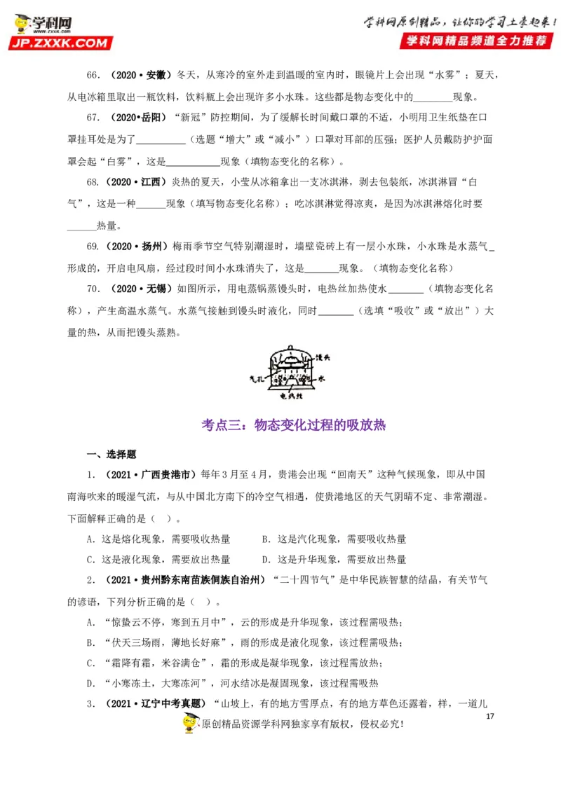 专题04温度物态变化（原卷版）_8、物理总复习_8.中考物理总复习_2022年中考复习资料_三年（2019-2021）中考真题物理分项汇编（全国通用）