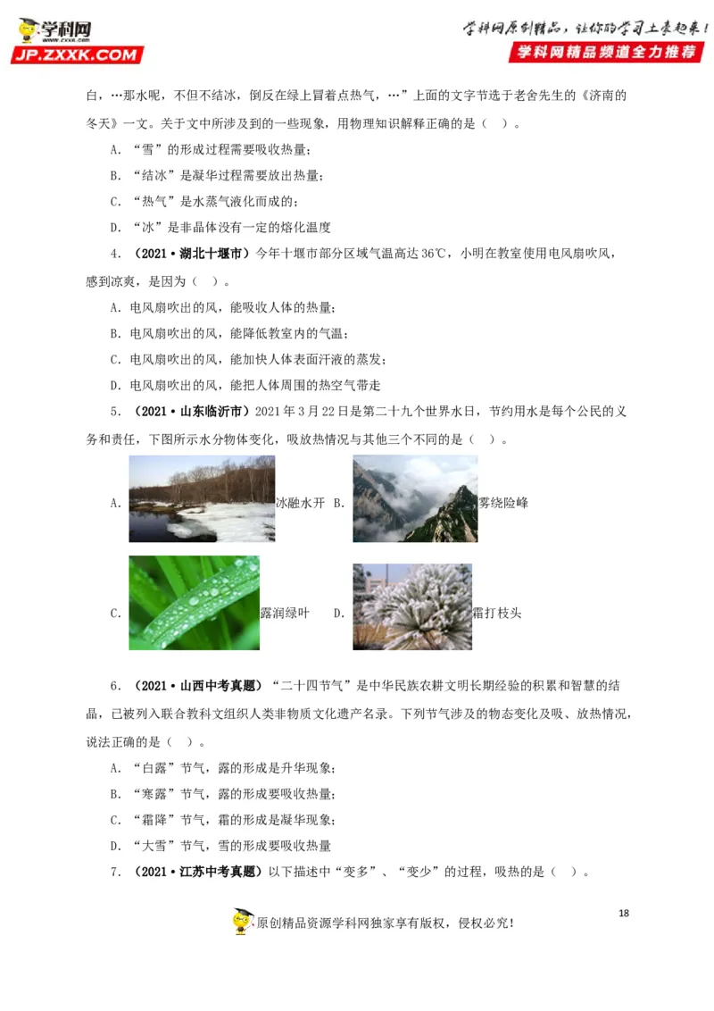 专题04温度物态变化（原卷版）_8、物理总复习_8.中考物理总复习_2022年中考复习资料_三年（2019-2021）中考真题物理分项汇编（全国通用）
