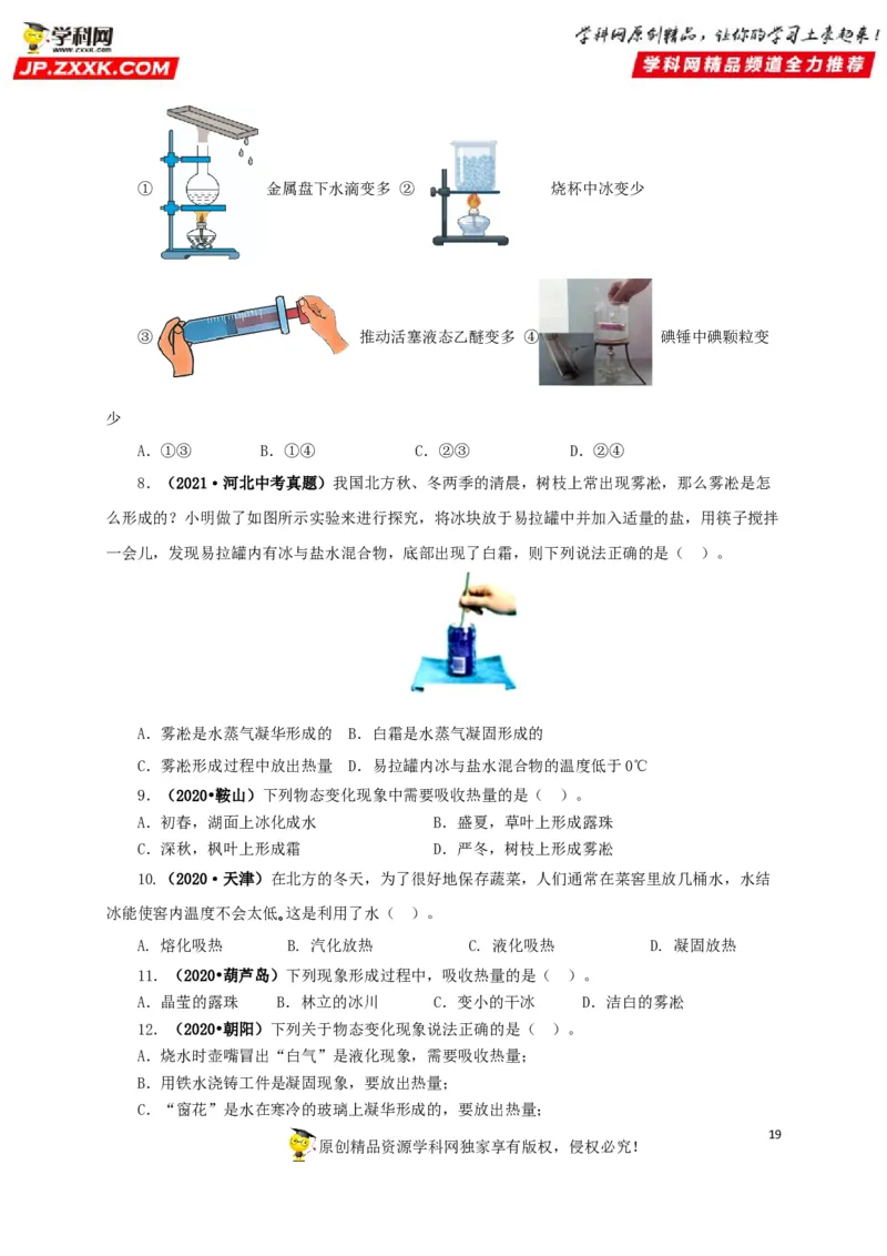 专题04温度物态变化（原卷版）_8、物理总复习_8.中考物理总复习_2022年中考复习资料_三年（2019-2021）中考真题物理分项汇编（全国通用）