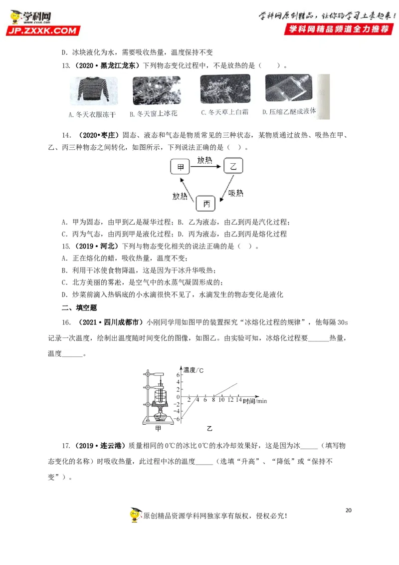 专题04温度物态变化（原卷版）_8、物理总复习_8.中考物理总复习_2022年中考复习资料_三年（2019-2021）中考真题物理分项汇编（全国通用）