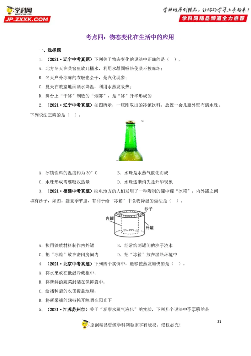 专题04温度物态变化（原卷版）_8、物理总复习_8.中考物理总复习_2022年中考复习资料_三年（2019-2021）中考真题物理分项汇编（全国通用）