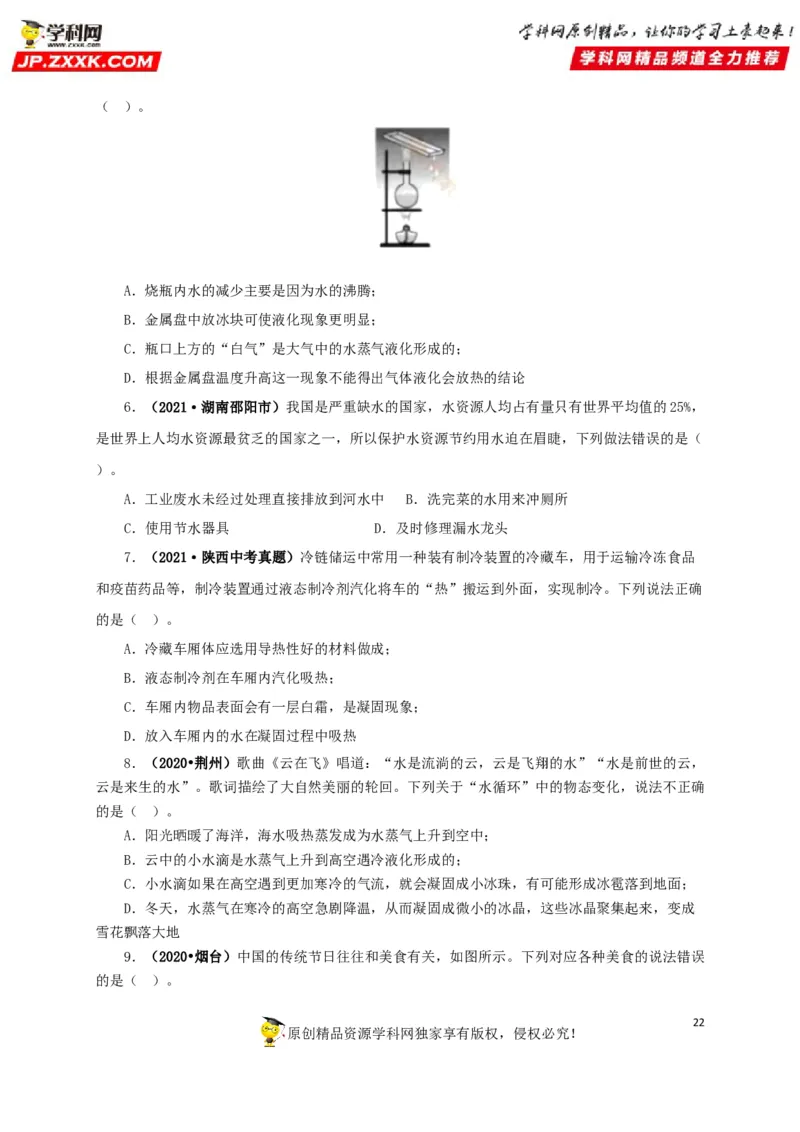 专题04温度物态变化（原卷版）_8、物理总复习_8.中考物理总复习_2022年中考复习资料_三年（2019-2021）中考真题物理分项汇编（全国通用）