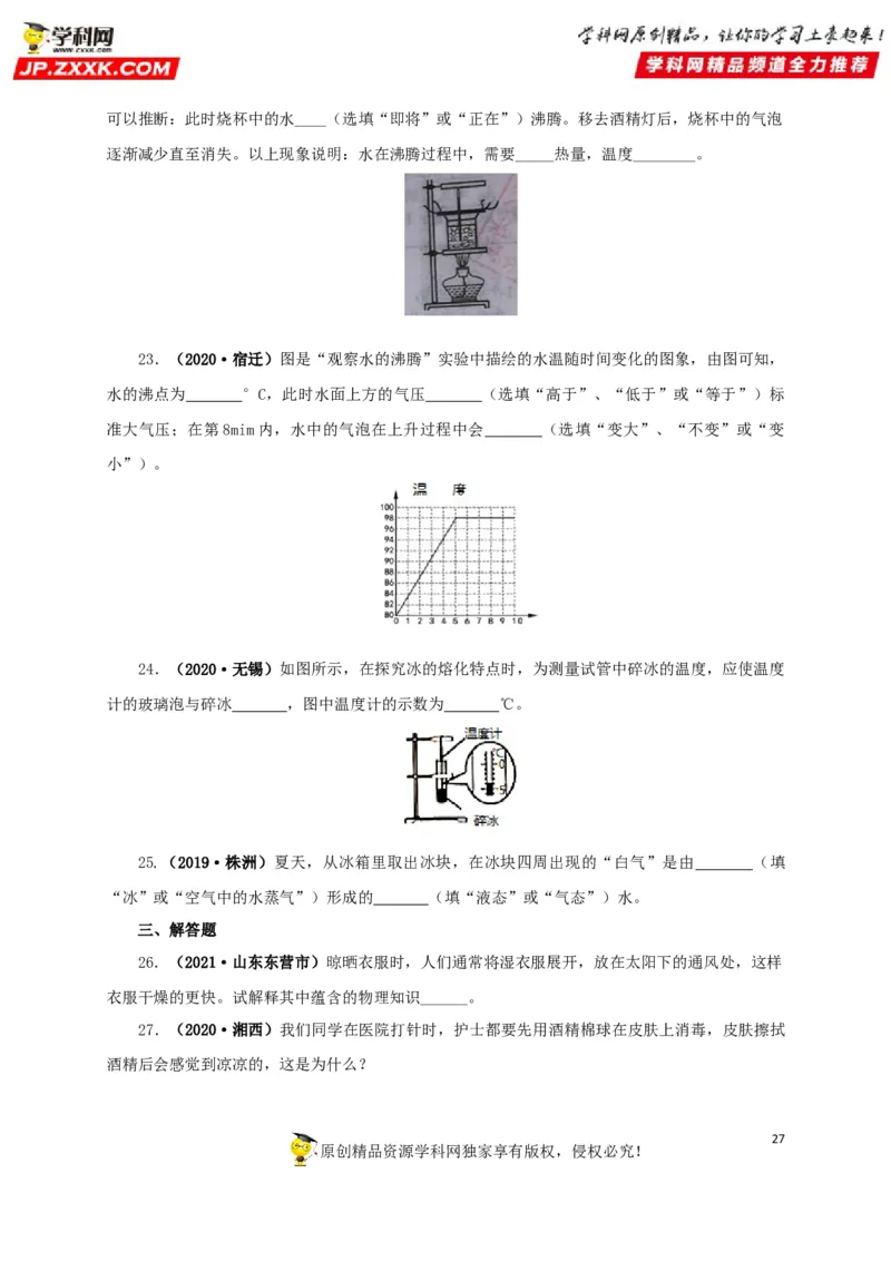 专题04温度物态变化（原卷版）_8、物理总复习_8.中考物理总复习_2022年中考复习资料_三年（2019-2021）中考真题物理分项汇编（全国通用）