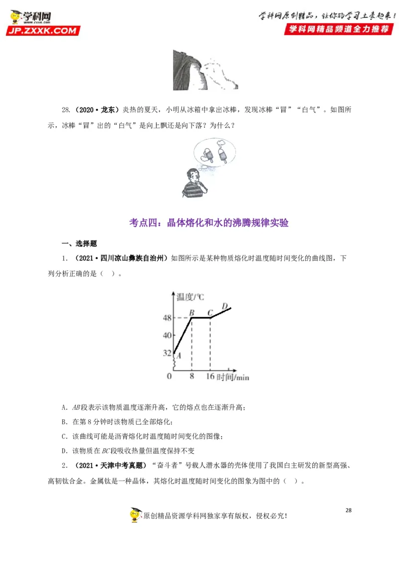 专题04温度物态变化（原卷版）_8、物理总复习_8.中考物理总复习_2022年中考复习资料_三年（2019-2021）中考真题物理分项汇编（全国通用）
