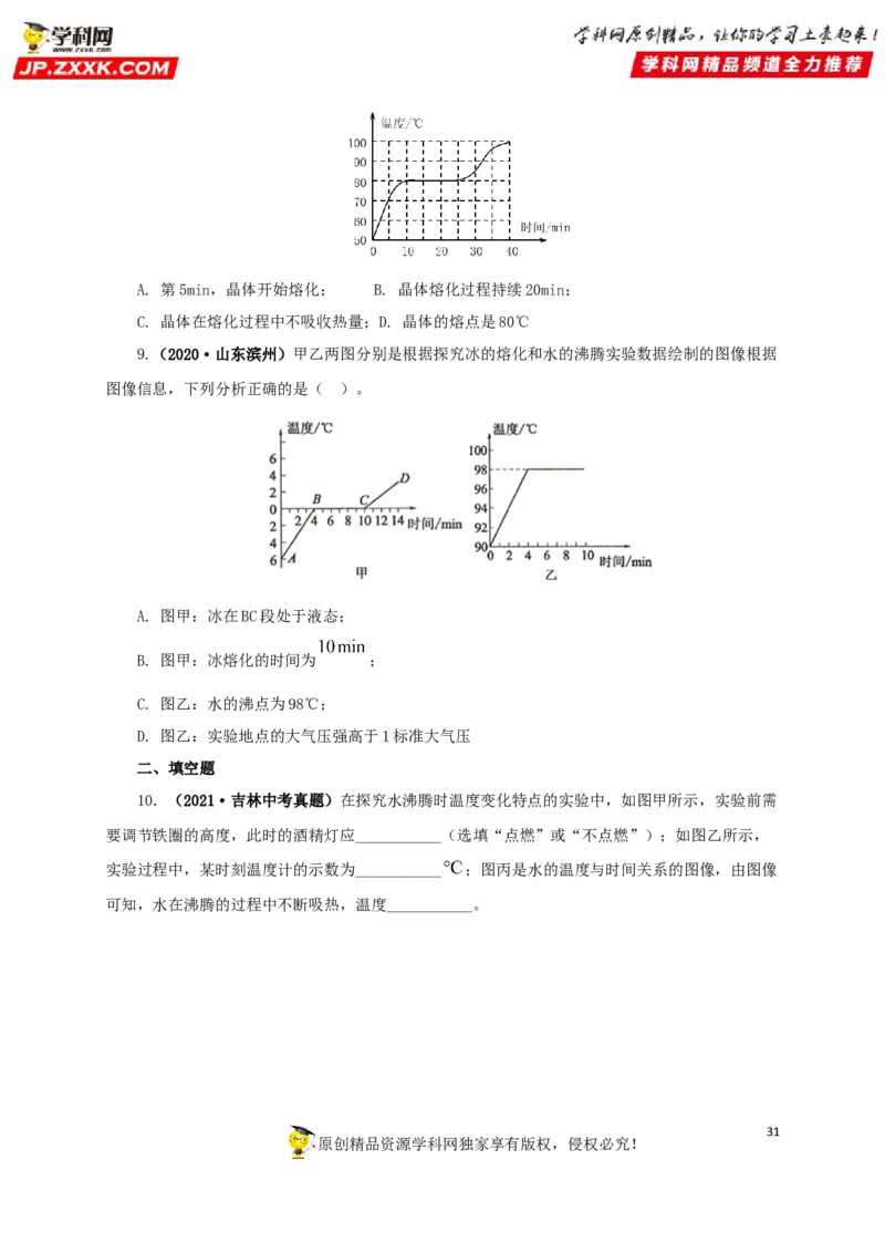 专题04温度物态变化（原卷版）_8、物理总复习_8.中考物理总复习_2022年中考复习资料_三年（2019-2021）中考真题物理分项汇编（全国通用）