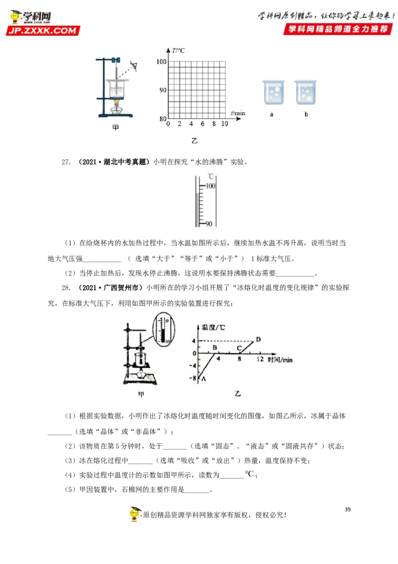 专题04温度物态变化（原卷版）_8、物理总复习_8.中考物理总复习_2022年中考复习资料_三年（2019-2021）中考真题物理分项汇编（全国通用）