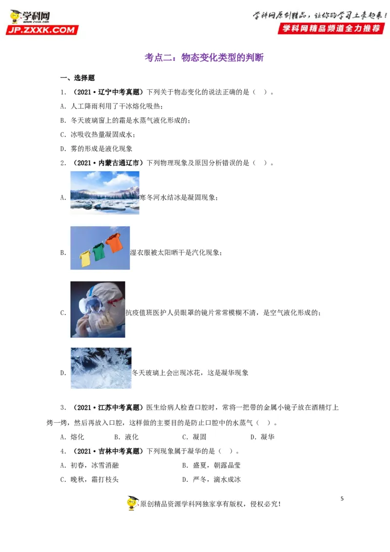专题04温度物态变化（原卷版）_8、物理总复习_8.中考物理总复习_2022年中考复习资料_三年（2019-2021）中考真题物理分项汇编（全国通用）