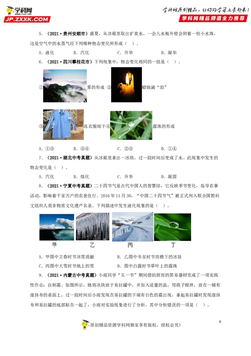 专题04温度物态变化（原卷版）_8、物理总复习_8.中考物理总复习_2022年中考复习资料_三年（2019-2021）中考真题物理分项汇编（全国通用）