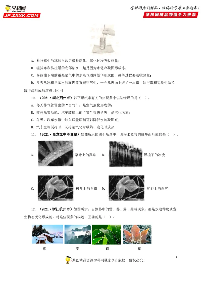 专题04温度物态变化（原卷版）_8、物理总复习_8.中考物理总复习_2022年中考复习资料_三年（2019-2021）中考真题物理分项汇编（全国通用）