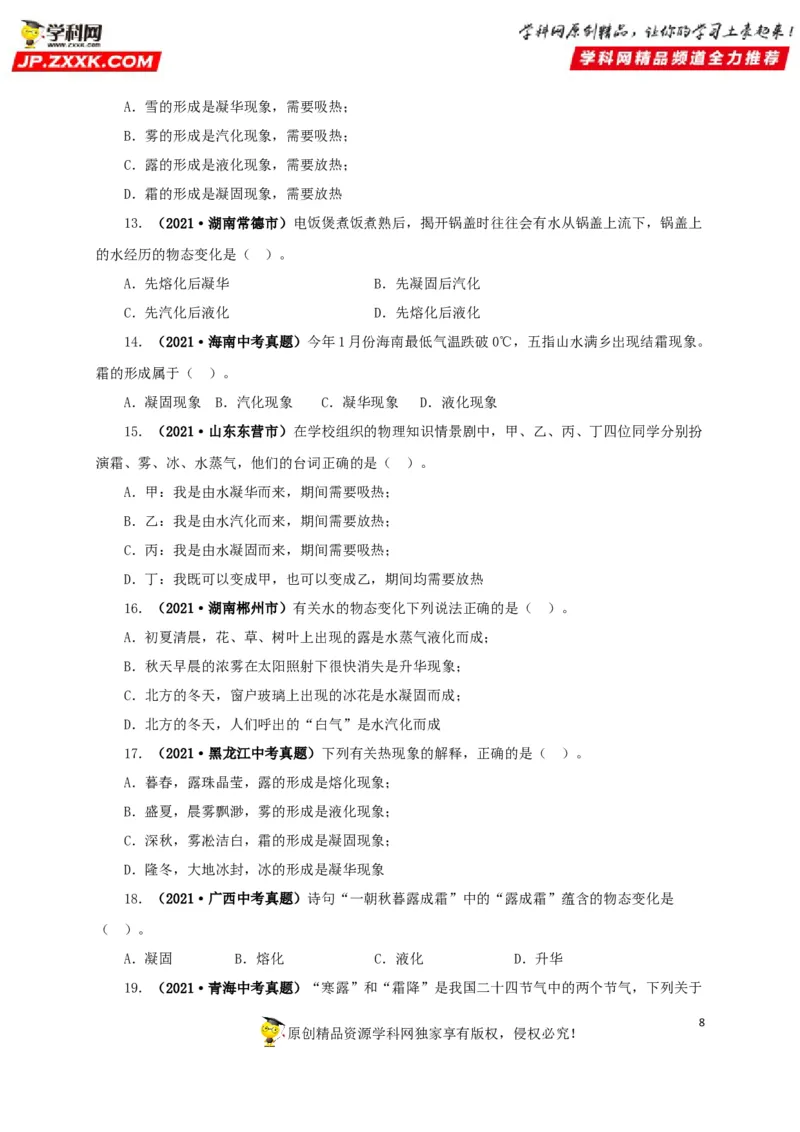 专题04温度物态变化（原卷版）_8、物理总复习_8.中考物理总复习_2022年中考复习资料_三年（2019-2021）中考真题物理分项汇编（全国通用）