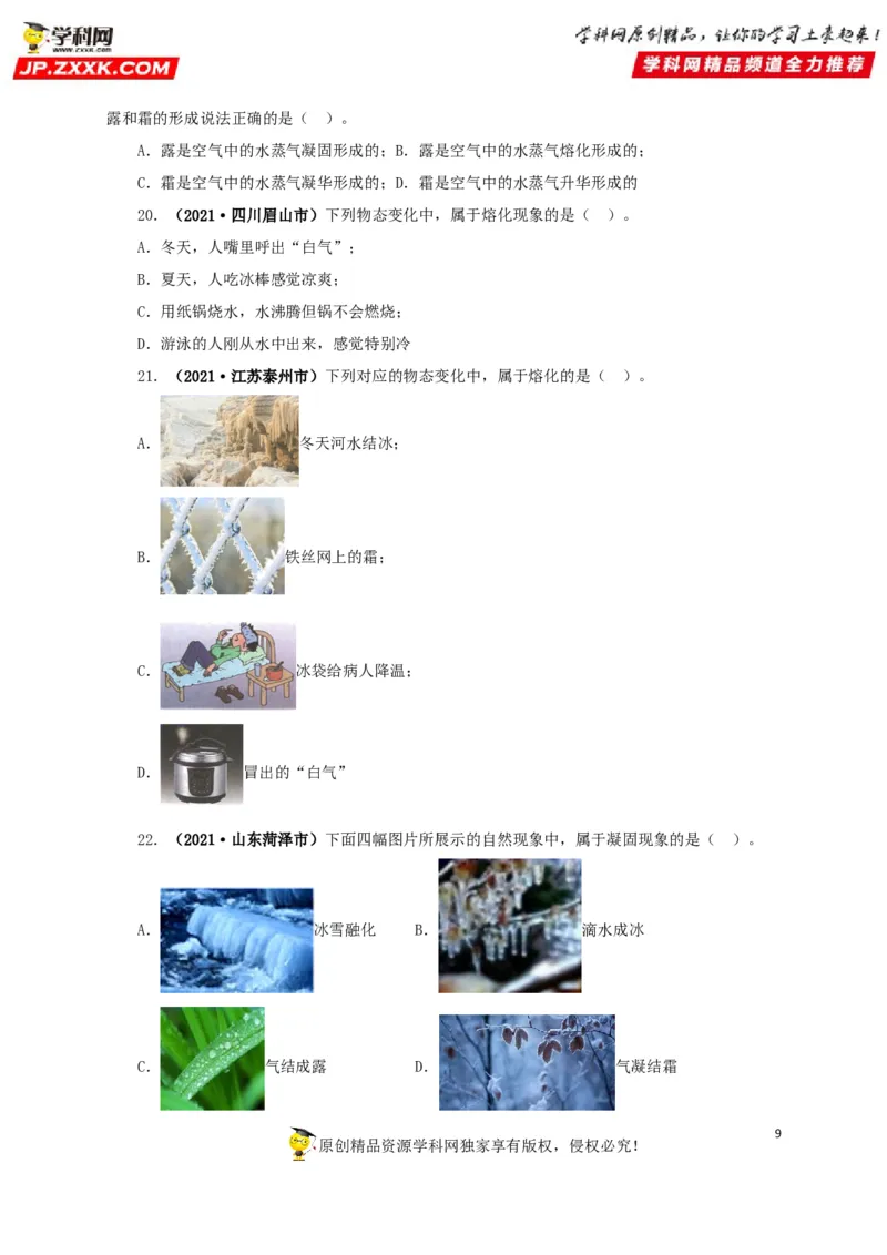 专题04温度物态变化（原卷版）_8、物理总复习_8.中考物理总复习_2022年中考复习资料_三年（2019-2021）中考真题物理分项汇编（全国通用）