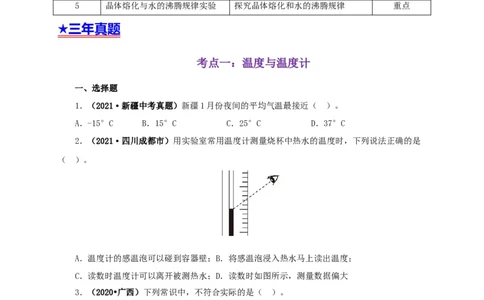 专题04温度物态变化（原卷版）_8、物理总复习_8.中考物理总复习_2022年中考复习资料_三年（2019-2021）中考真题物理分项汇编（全国通用）