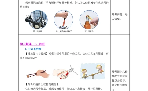 12.1杠杆（教学设计）（教学设计）-（人教版2024）_初物_八年级上下册+九年级全一册物理_八年级物理下册_教学设计（更新中）