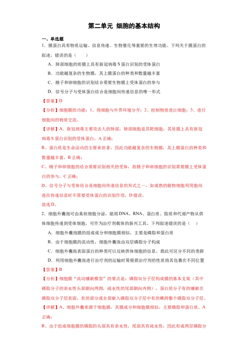 第二单元细胞的基本结构（测试卷）（解析版)_2024年新高考资料_3.2024专项复习_备战2024年高考生物一轮复习重难点专项突破