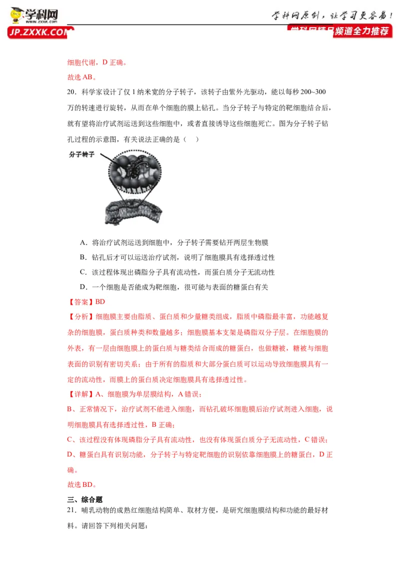 第二单元细胞的基本结构（测试卷）（解析版)_2024年新高考资料_3.2024专项复习_备战2024年高考生物一轮复习重难点专项突破