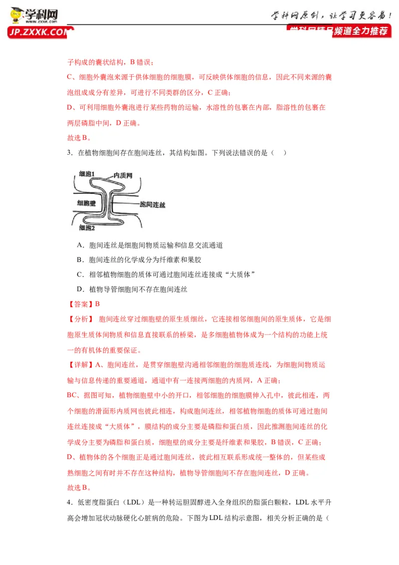 第二单元细胞的基本结构（测试卷）（解析版)_2024年新高考资料_3.2024专项复习_备战2024年高考生物一轮复习重难点专项突破
