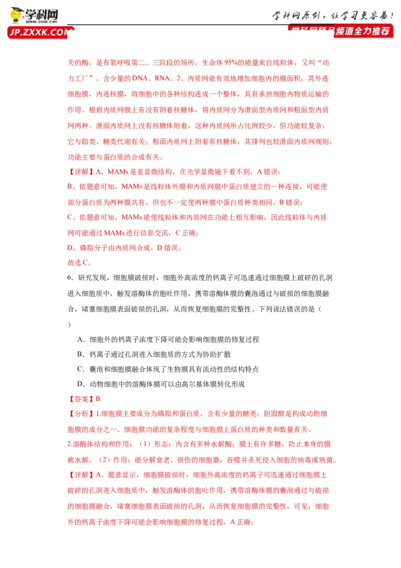 第二单元细胞的基本结构（测试卷）（解析版)_2024年新高考资料_3.2024专项复习_备战2024年高考生物一轮复习重难点专项突破