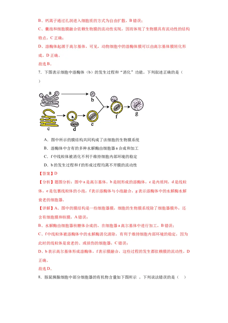 第二单元细胞的基本结构（测试卷）（解析版)_2024年新高考资料_3.2024专项复习_备战2024年高考生物一轮复习重难点专项突破