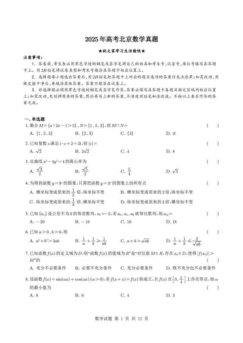 2025年北京卷数学试题与解析_历年全国高考真题_2025全国各省高考真题+答案_北京卷_数学