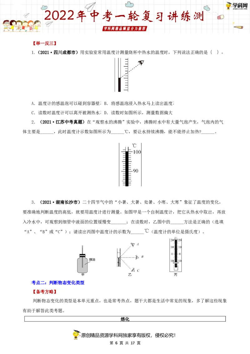 专题02物态变化（讲练）（原卷版）-2022年中考一轮复习讲练测_8、物理总复习_8.中考物理总复习_2022年中考复习资料_2022年中考物理一轮复习讲练测264201163