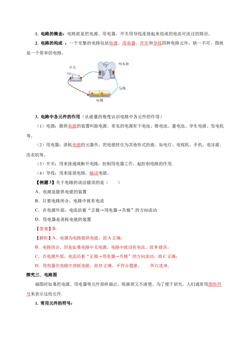15.2电流和电路（导学案）-（人教版）教师版_初物_八年级上下册+九年级全一册物理_九年级物理全一册_导学案